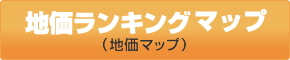 ランキングマップ（地価マップ）