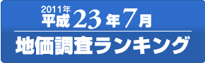 ʿ��23ǯ(2011ǯ)7��ϲ�Ĵ����󥭥�
