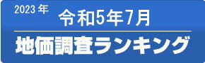 平成35年(2023年)7月　地価調査ランキング