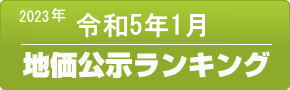 平成35年(2023年)1月　地価公示ランキング