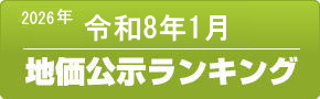 平成38年(2026年)1月　地価公示ランキング