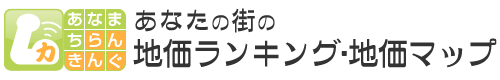 あなたの街の地価ランキング・地価マップ